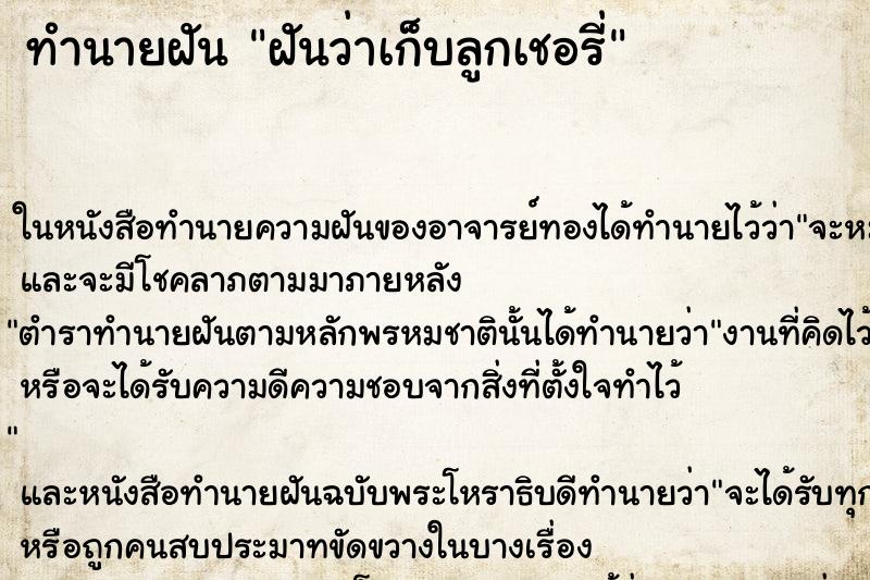 ทำนายฝันฝันว่าเก็บลูกเชอรี่ ทำนายฝันทำนายฝันฝันว่าเก็บลูกเชอรี่