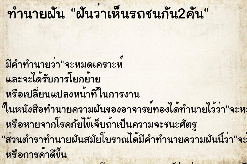ทำนายฝันฝันว่าเห็นรถชนกัน2คัน ทำนายฝันทำนายฝันฝันว่าเห็นรถชนกัน2คัน