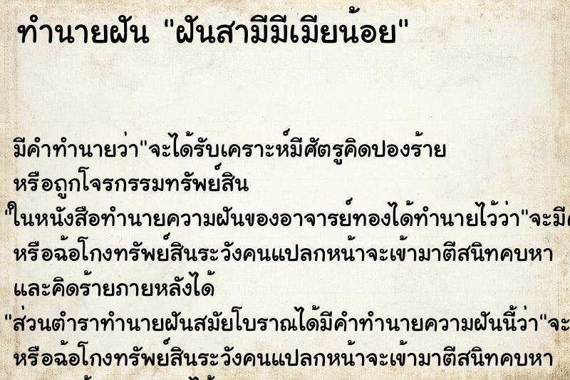 ทำนายฝัน ฝันสามีมีเมียน้อย ตำราโบราณ แม่นที่สุดในโลก