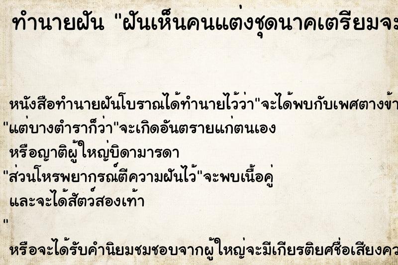 ทำนายฝันฝันเห็นคนแต่งชุดนาคเตรียมจะบวชเป็นพระ ทำนายฝันทำนายฝันฝันเห็นคนแต่งชุดนาคเตรียมจะบวชเป็นพระ