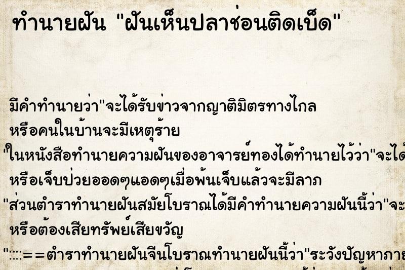 ทำนายฝัน ฝันเห็นปลาช่อนติดเบ็ด ทำนายฝัน ฝันเห็นปลาช่อนติดเบ็ด