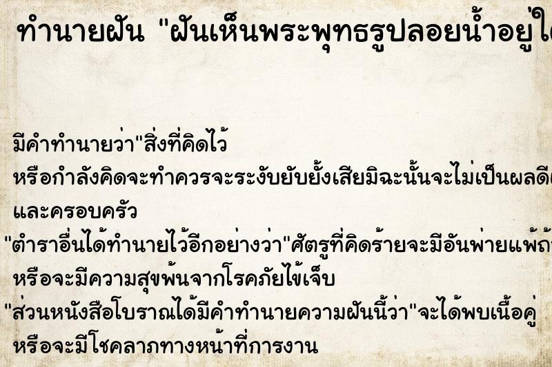 ทำนายฝันฝันเห็นพระพุทธรูปลอยน้ำอยู่ใต้ถุนบ้าน ทำนายฝันทำนายฝันฝันเห็นพระพุทธรูปลอยน้ำอยู่ใต้ถุนบ้าน