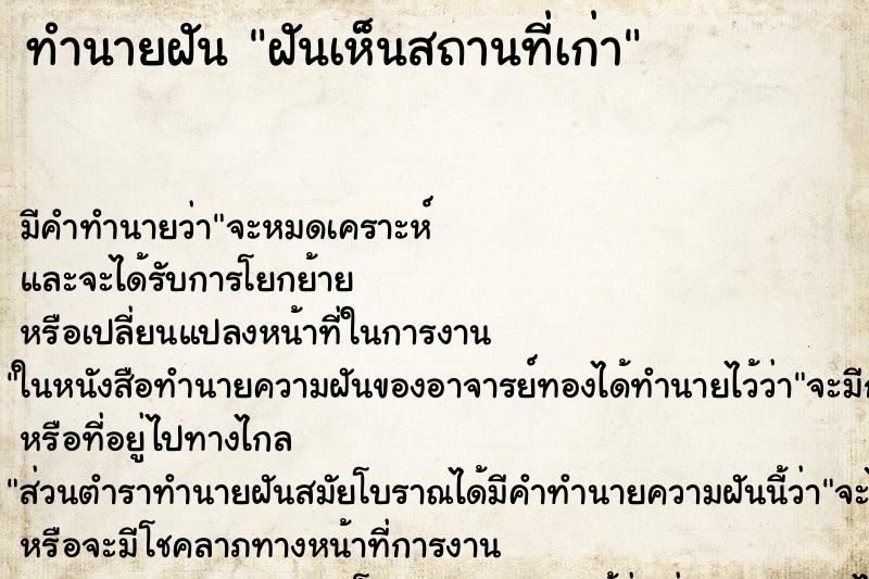 ทำนายฝันทำนายฝันฝันเห็นสถานที่เก่า