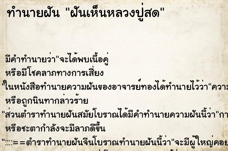 ทำนายฝันทำนายฝันฝันเห็นหลวงปู่สด