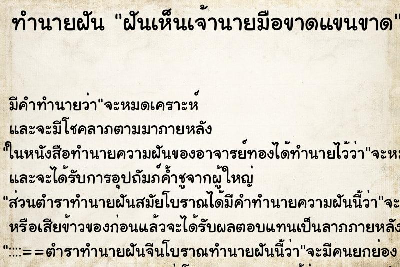 ทำนายฝัน ฝันเห็นเจ้านายมือขาดแขนขาด ทำนายฝัน ฝันเห็นเจ้านายมือขาดแขนขาด