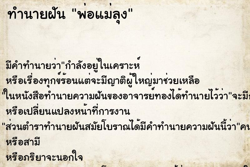 ทำนายฝันทำนายฝันพ่อแม่ลุง