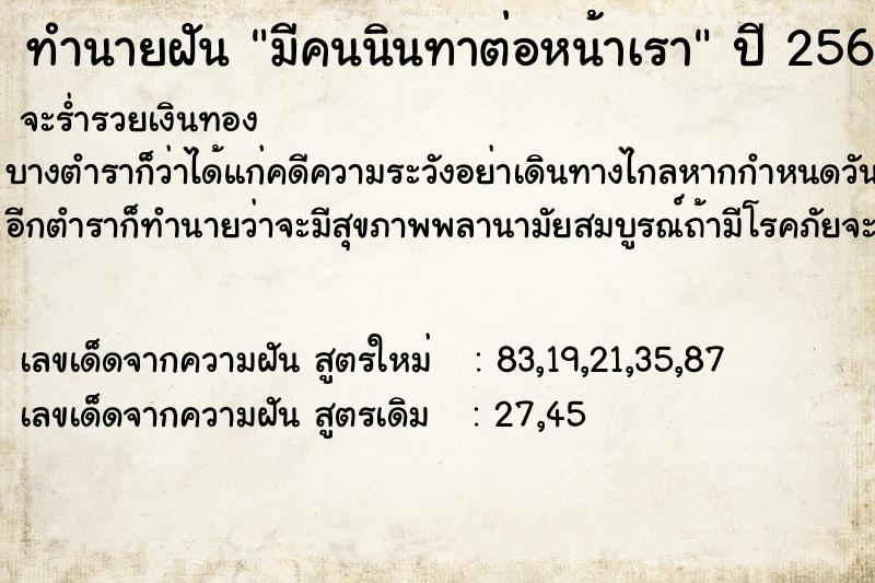 ทำนายฝันมีคนนินทาต่อหน้าเรา ทำนายฝันทำนายฝันมีคนนินทาต่อหน้าเรา