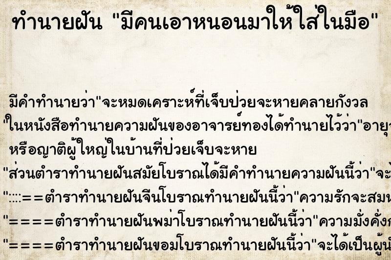 ทำนายฝัน มีคนเอาหนอนมาให้ใส่ในมือ