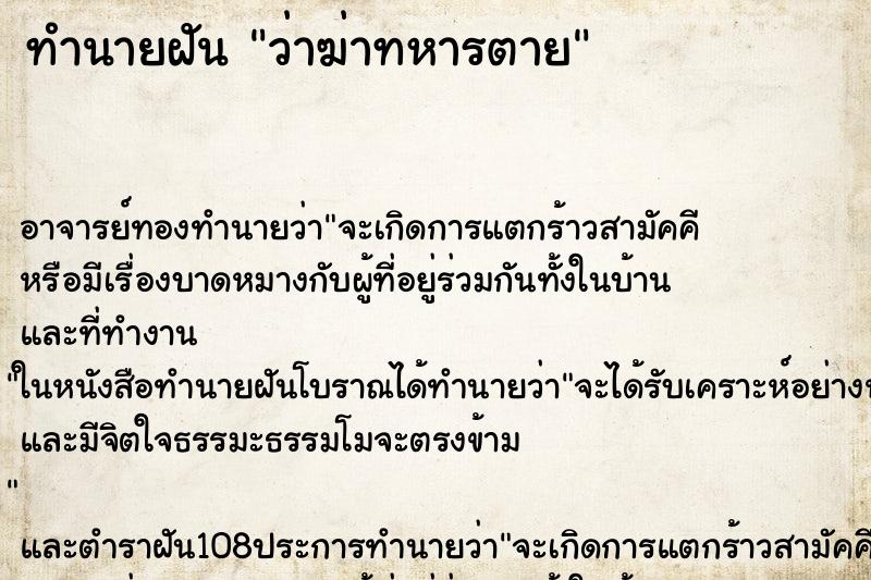ทำนายฝันว่าฆ่าทหารตาย ทำนายฝันทำนายฝันว่าฆ่าทหารตาย