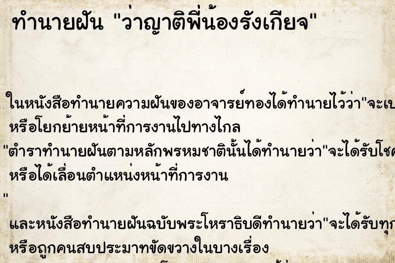 ทำนายฝัน ว่าญาติพี่น้องรังเกียจ ทำนายฝัน ว่าญาติพี่น้องรังเกียจ