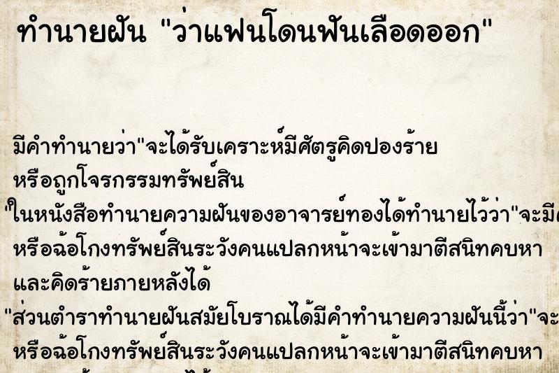 ทำนายฝัน ว่าแฟนโดนฟันเลือดออก ทำนายฝัน ว่าแฟนโดนฟันเลือดออก