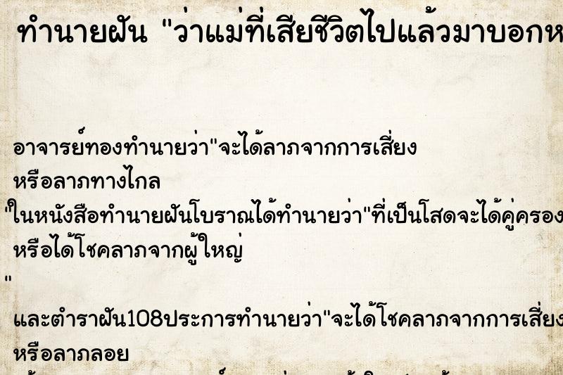 ทำนายฝันว่าแม่ที่เสียชีวิตไปแล้วมาบอกหวย40 ทำนายฝันทำนายฝันว่าแม่ที่เสียชีวิตไปแล้วมาบอกหวย40