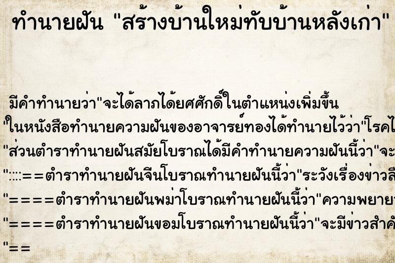 ทำนายฝัน สร้างบ้านใหม่ทับบ้านหลังเก่า ทำนายฝัน สร้างบ้านใหม่ทับบ้านหลังเก่า