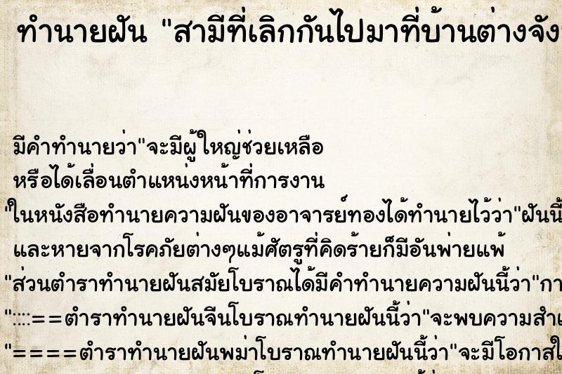 ทำนายฝันสามีที่เลิกกันไปมาที่บ้านต่างจังหวัด ทำนายฝันทำนายฝันสามีที่เลิกกันไปมาที่บ้านต่างจังหวัด