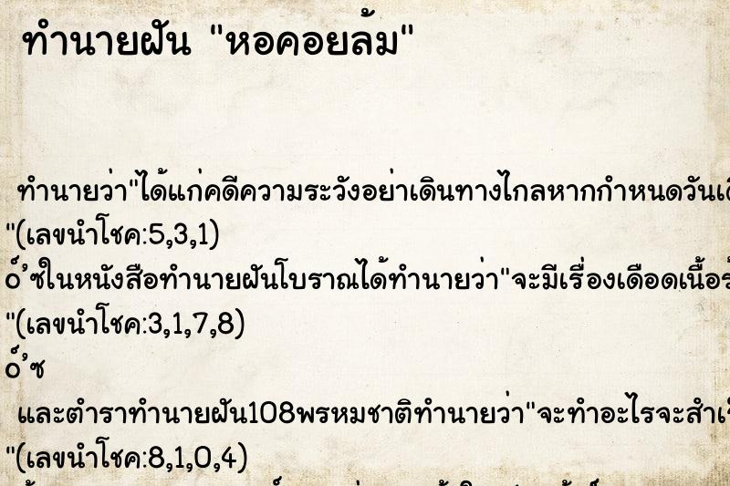 ทำนายฝันทำนายฝันหอคอยล้ม