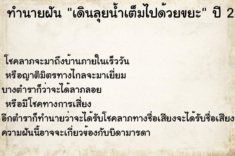 ทำนายฝันเดินลุยน้ำเต็มไปด้วยขยะ ทำนายฝันทำนายฝันเดินลุยน้ำเต็มไปด้วยขยะ