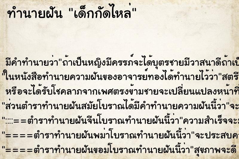 ทำนายฝัน เด็กกัดไหล่ ทำนายฝัน เด็กกัดไหล่