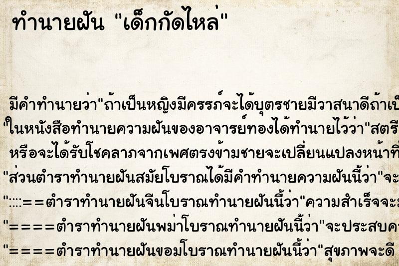 ทำนายฝัน เด็กกัดไหล่ ตำราโบราณ แม่นที่สุดในโลก