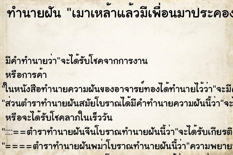 ทำนายฝันเมาเหล้าแล้วมีเพื่อนมาประคอง ทำนายฝันทำนายฝันเมาเหล้าแล้วมีเพื่อนมาประคอง