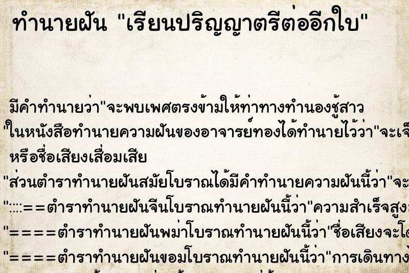 ทำนายฝัน เรียนปริญญาตรีต่ออีกใบ ทำนายฝัน เรียนปริญญาตรีต่ออีกใบ