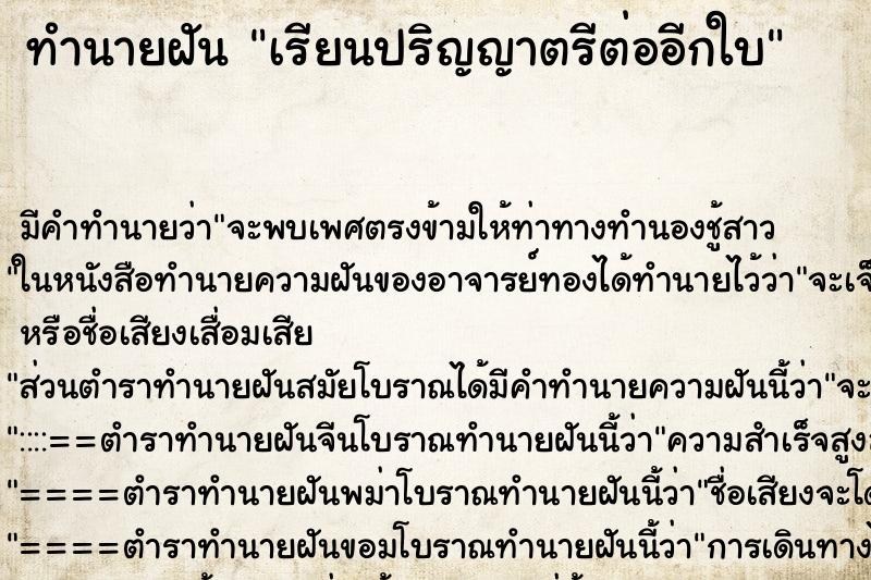 ทำนายฝัน เรียนปริญญาตรีต่ออีกใบ ตำราโบราณ แม่นที่สุดในโลก