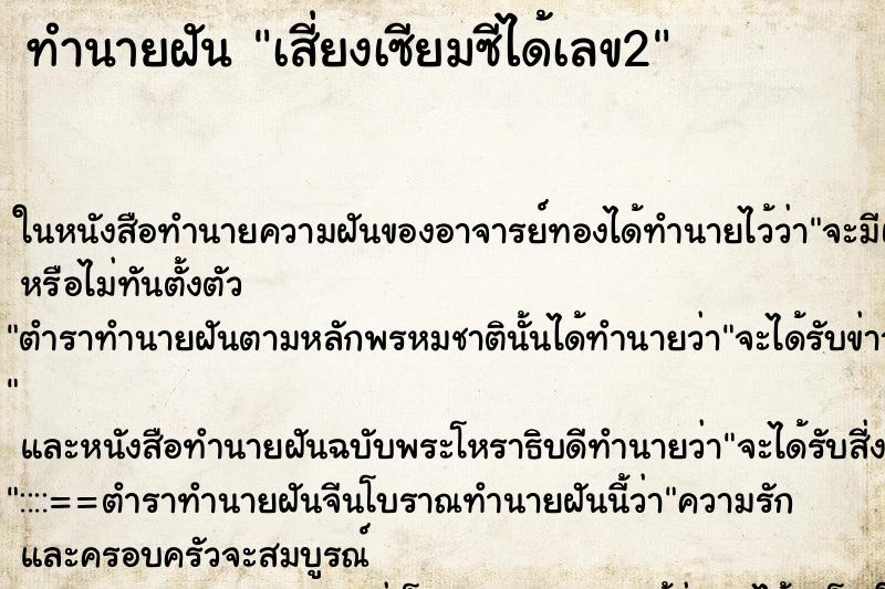 ทำนายฝัน เสี่ยงเซียมซีได้เลข2 ทำนายฝัน เสี่ยงเซียมซีได้เลข2