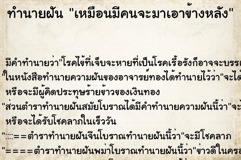 ทำนายฝันเหมือนมีคนจะมาเอาข้างหลัง ทำนายฝันทำนายฝันเหมือนมีคนจะมาเอาข้างหลัง