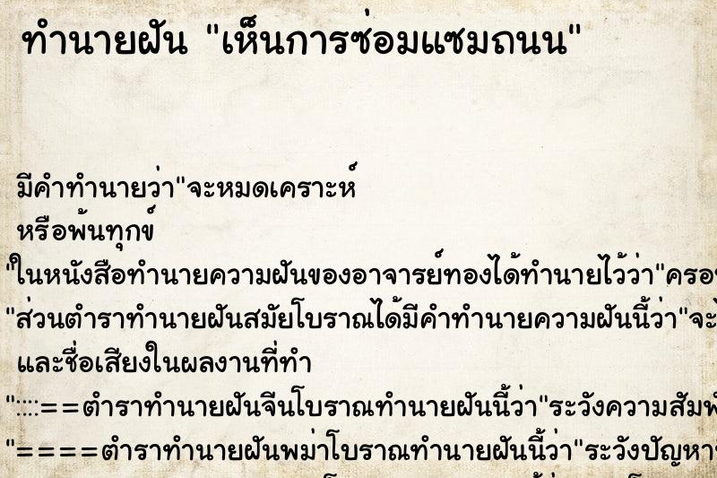 ทำนายฝันเห็นการซ่อมแซมถนน ทำนายฝันทำนายฝันเห็นการซ่อมแซมถนน