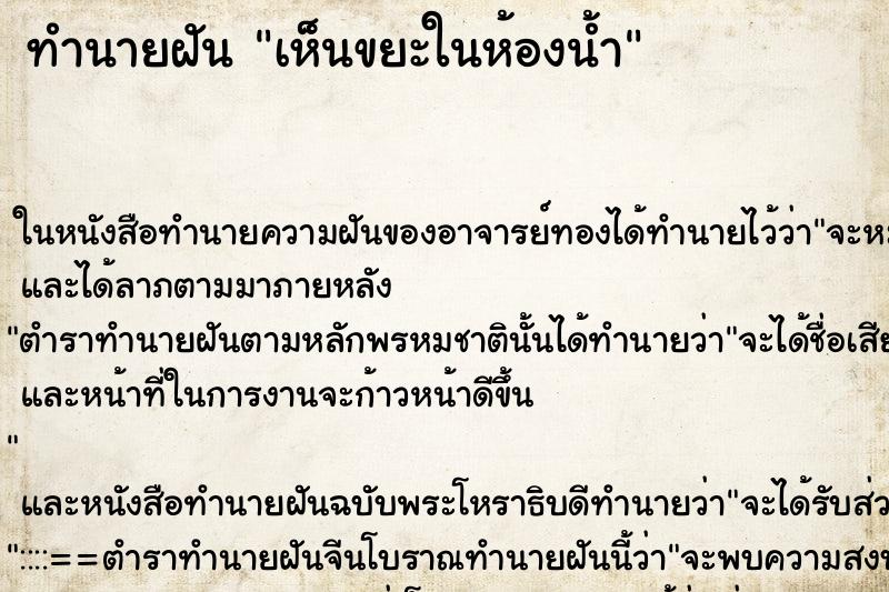 ทำนายฝันเห็นขยะในห้องน้ำ ทำนายฝันทำนายฝันเห็นขยะในห้องน้ำ