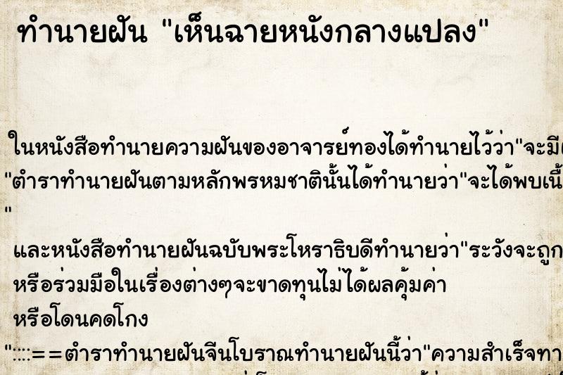 ทำนายฝันเห็นฉายหนังกลางแปลง ทำนายฝันทำนายฝันเห็นฉายหนังกลางแปลง