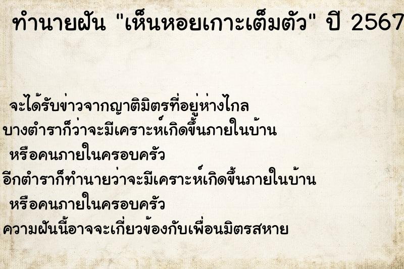 ทำนายฝันทำนายฝันเห็นหอยเกาะเต็มตัว