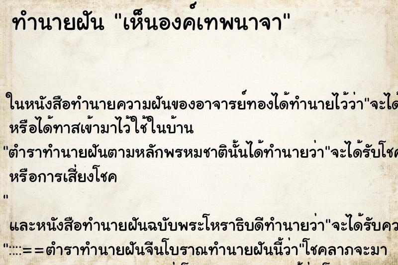 ทำนายฝัน เห็นองค์เทพนาจา ทำนายฝัน เห็นองค์เทพนาจา