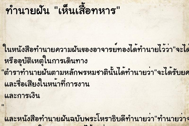 ทำนายฝัน เห็นเสื้อทหาร ทำนายฝัน เห็นเสื้อทหาร