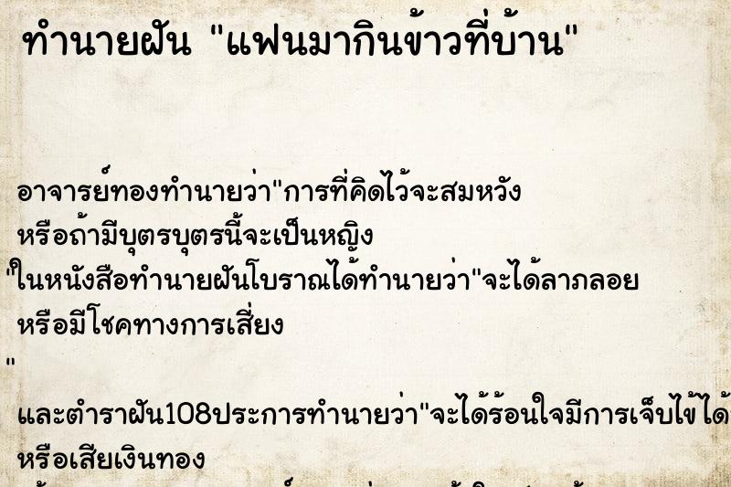 ทำนายฝัน แฟนมากินข้าวที่บ้าน ทำนายฝัน แฟนมากินข้าวที่บ้าน