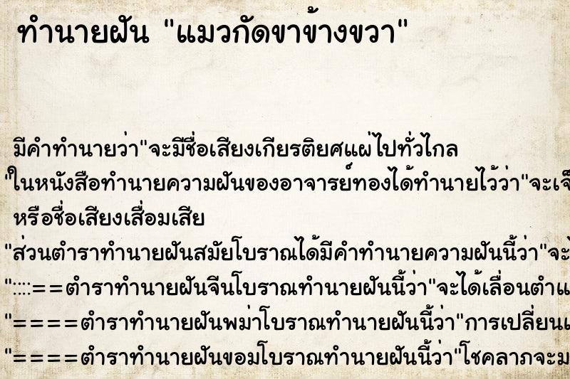 ทำนายฝัน แมวกัดขาข้างขวา ทำนายฝัน แมวกัดขาข้างขวา