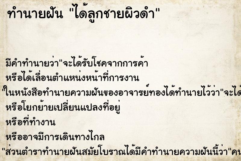 ทำนายฝัน ได้ลูกชายผิวดำ ทำนายฝัน ได้ลูกชายผิวดำ