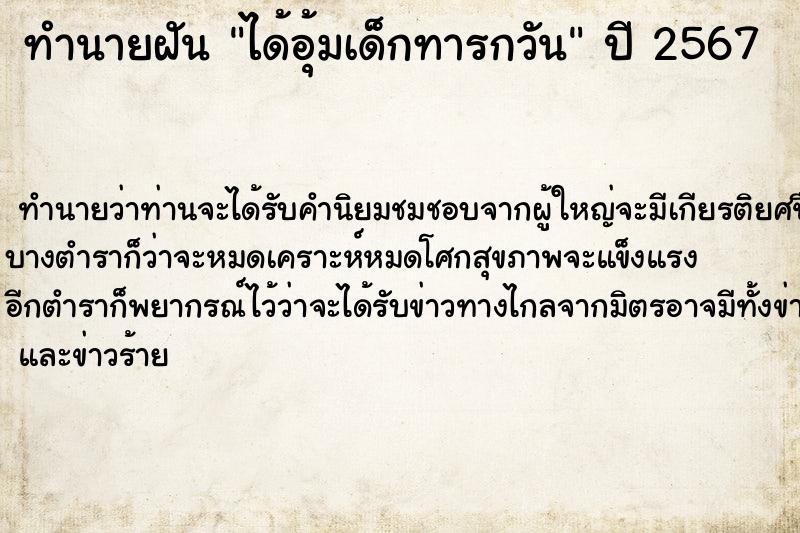 ทำนายฝันได้อุ้มเด็กทารกวัน ทำนายฝันทำนายฝันได้อุ้มเด็กทารกวัน