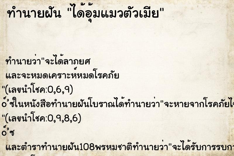 ทำนายฝันทำนายฝันได้อุ้มแมวตัวเมีย