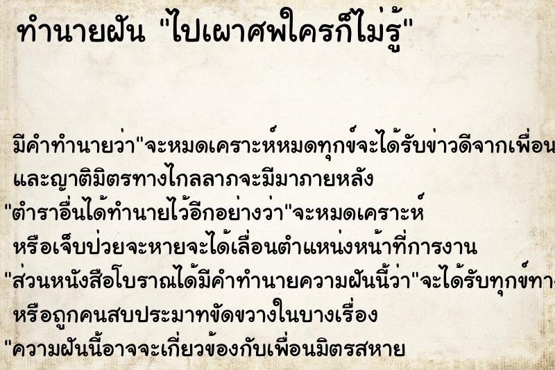 ทำนายฝันทำนายฝันไปเผาศพใครก็ไม่รู้