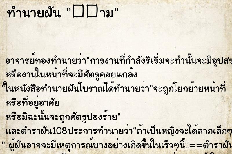 ทำนายฝันทำนายฝัน��าม