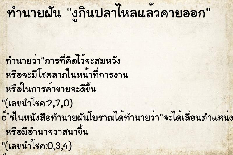 ทำนายฝัน งูกินปลาไหลแล้วคายออก