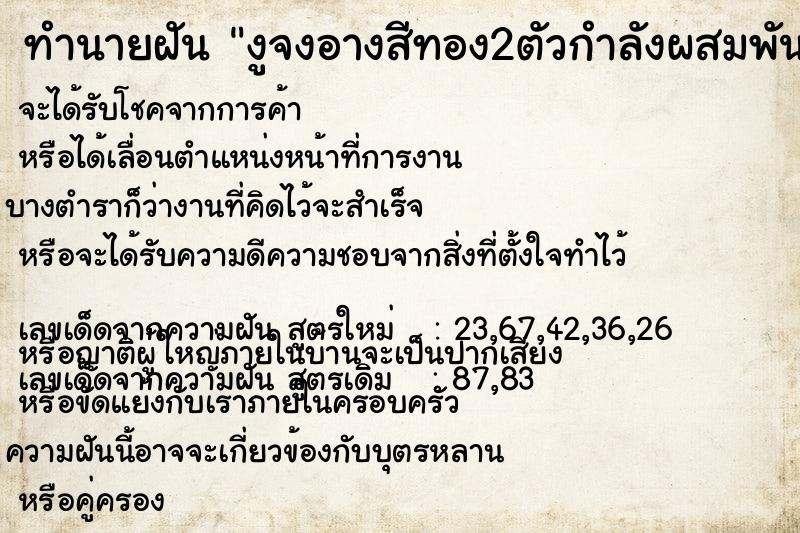ทำนายฝันงูจงอางสีทอง2ตัวกำลังผสมพันธุ์กัน ทำนายฝันทำนายฝันงูจงอางสีทอง2ตัวกำลังผสมพันธุ์กัน