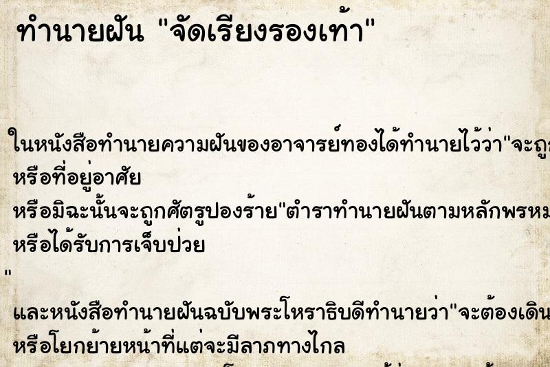 ทำนายฝัน จัดเรียงรองเท้า ตำราโบราณ แม่นที่สุดในโลก