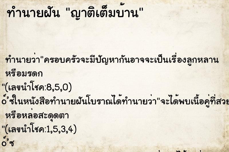 ทำนายฝันญาติเต็มบ้าน ทำนายฝันทำนายฝันญาติเต็มบ้าน