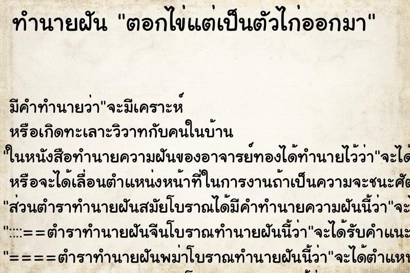 ทำนายฝันตอกไข่แต่เป็นตัวไก่ออกมา ทำนายฝันทำนายฝันตอกไข่แต่เป็นตัวไก่ออกมา