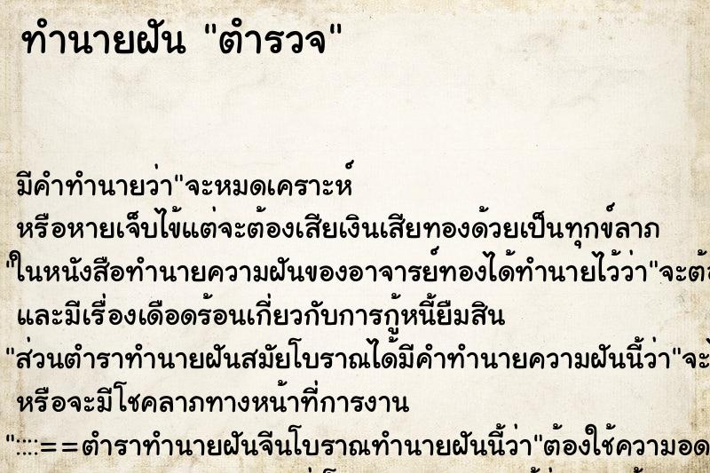 ทำนายฝัน ตํารวจ ทำนายฝัน ตํารวจ