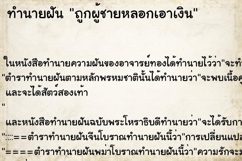 ทำนายฝันทำนายฝันถูกผู้ชายหลอกเอาเงิน