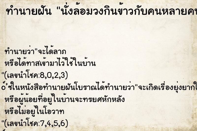 ทำนายฝัน นั่งล้อมวงกินข้าวกับคนหลายคน ทำนายฝัน นั่งล้อมวงกินข้าวกับคนหลายคน