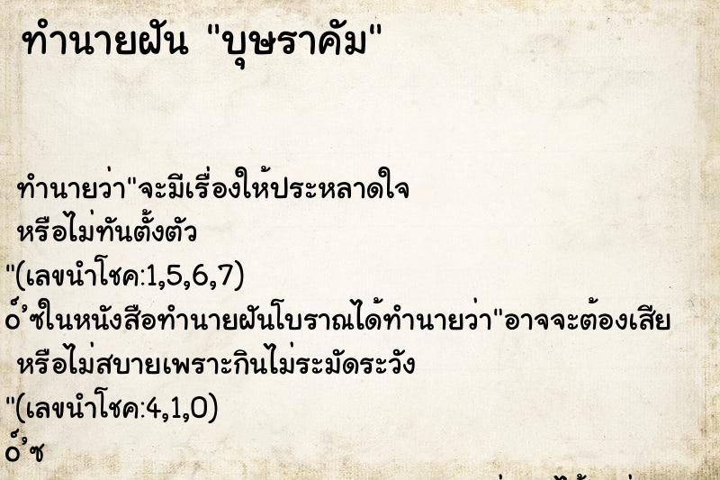 ทำนายฝันบุษราคัม ทำนายฝันทำนายฝันบุษราคัม