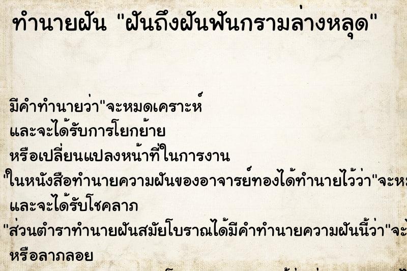 ทำนายฝันฝันถึงฝันฟันกรามล่างหลุด ทำนายฝันทำนายฝันฝันถึงฝันฟันกรามล่างหลุด